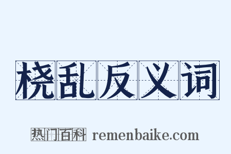 桡乱反义词是什么意思的图片